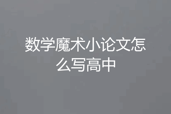 数学魔术小论文怎么写高中