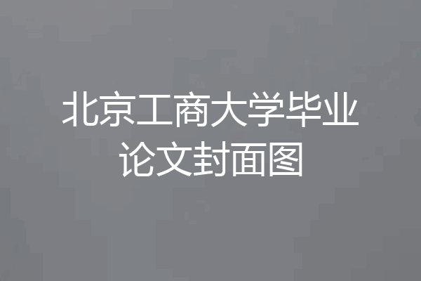 北京工商大学毕业论文封面图