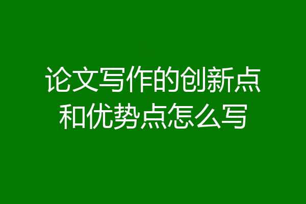 论文写作的创新点和优势点怎么写