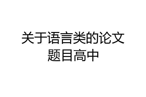 关于语言类的论文题目高中