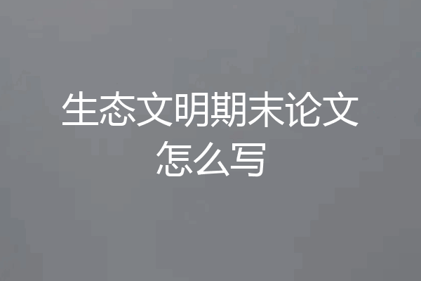 生态文明期末论文怎么写
