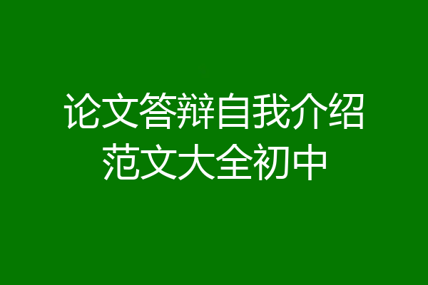 论文答辩自我介绍范文大全初中