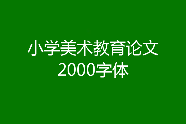 小学美术教育论文2000字体