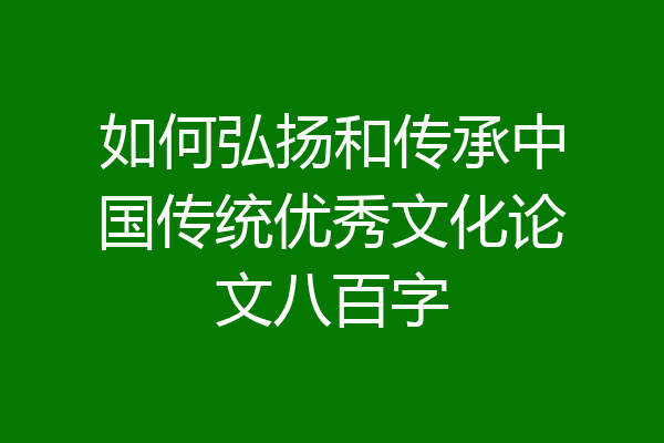 如何弘扬和传承中国传统优秀文化论文八百字