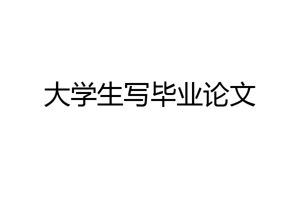 大学生写毕业论文