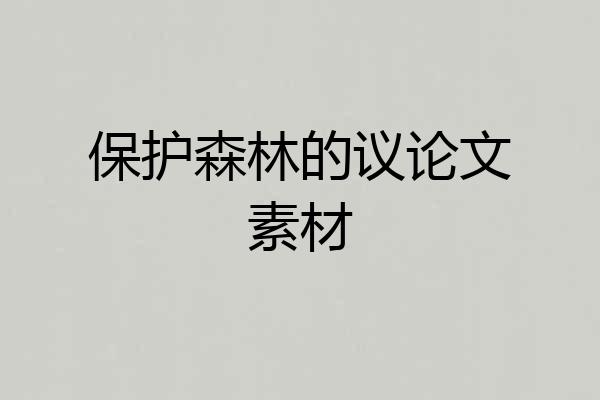 保护森林的议论文素材