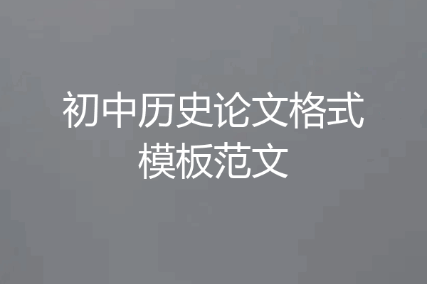 初中历史论文格式模板范文