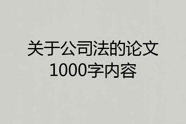 关于公司法的论文1000字内容