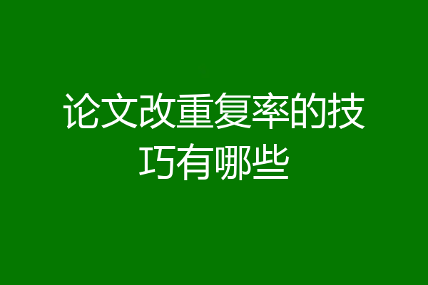 论文改重复率的技巧有哪些