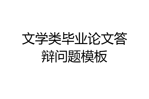 文学类毕业论文答辩问题模板