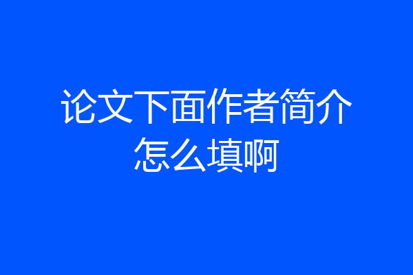 论文下面作者简介怎么填啊