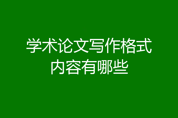 学术论文写作格式内容有哪些