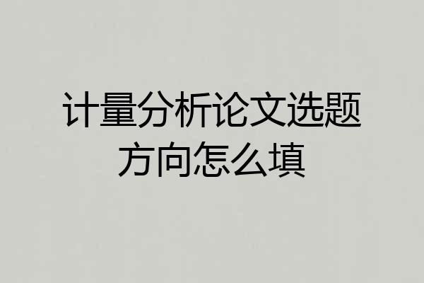 计量分析论文选题方向怎么填