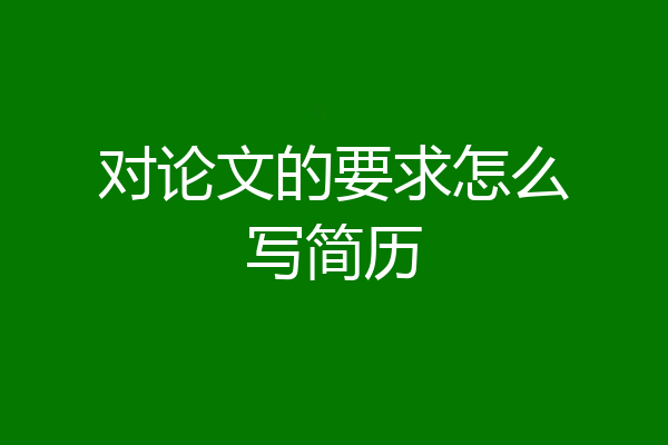 对论文的要求怎么写简历