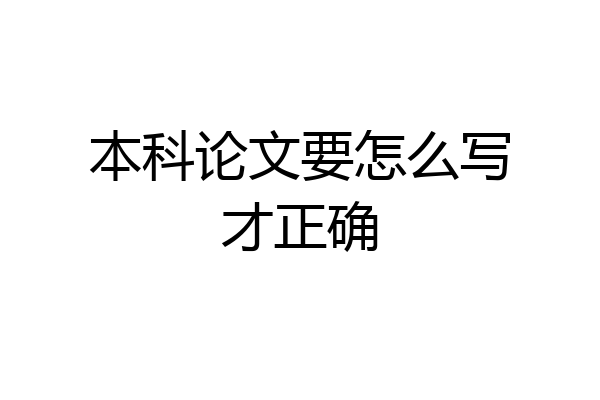 本科论文要怎么写才正确