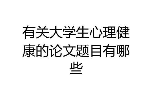 有关大学生心理健康的论文题目有哪些