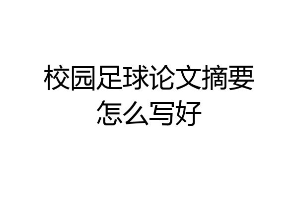 校园足球论文摘要怎么写好