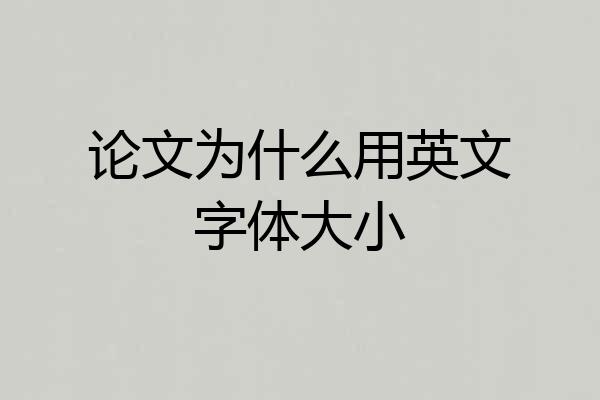 论文为什么用英文字体大小