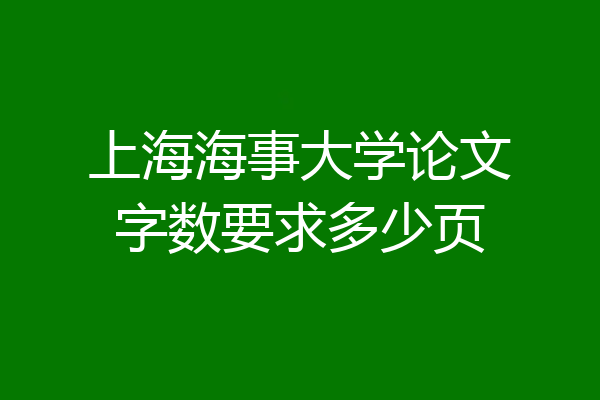 上海海事大学论文字数要求多少页