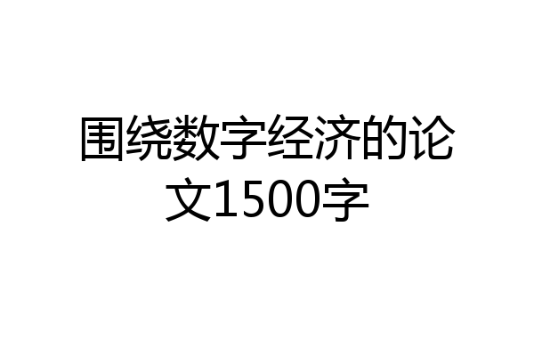 围绕数字经济的论文1500字
