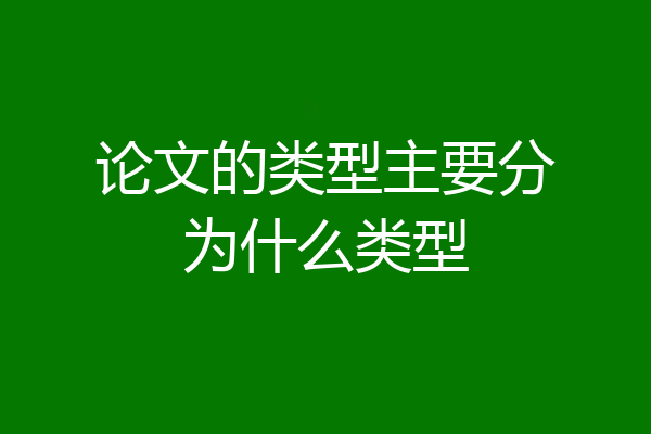 论文的类型主要分为什么类型