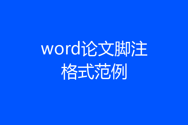 word论文脚注格式范例