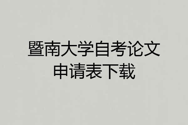 暨南大学自考论文申请表下载