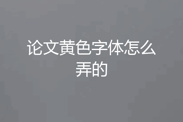 论文黄色字体怎么弄的