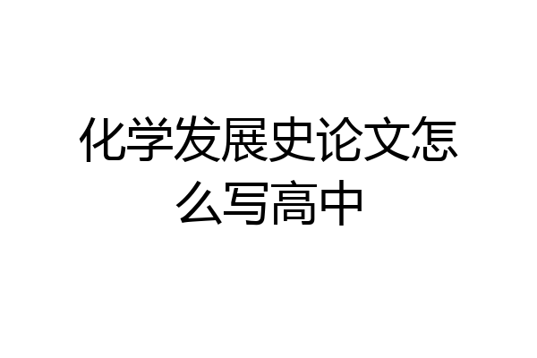 化学发展史论文怎么写高中