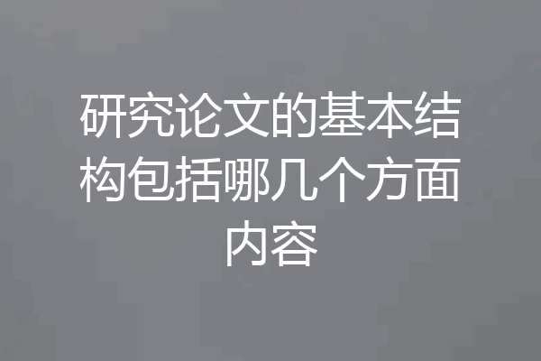 研究论文的基本结构包括哪几个方面内容