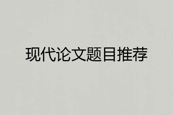 现代论文题目推荐
