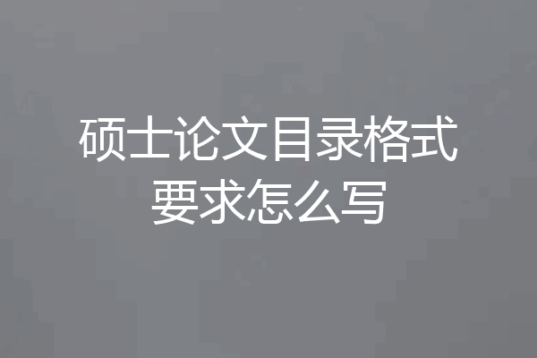 硕士论文目录格式要求怎么写