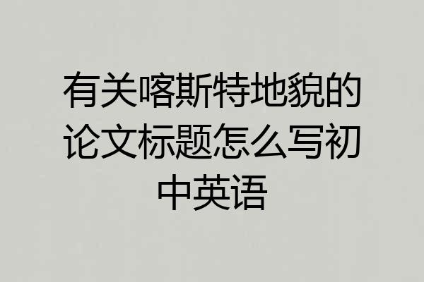 有关喀斯特地貌的论文标题怎么写初中英语
