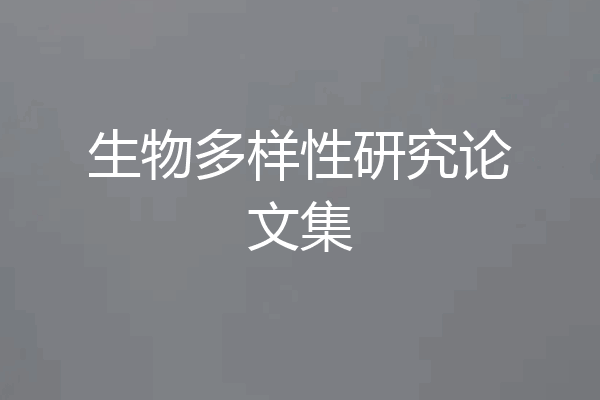 生物多样性研究论文集