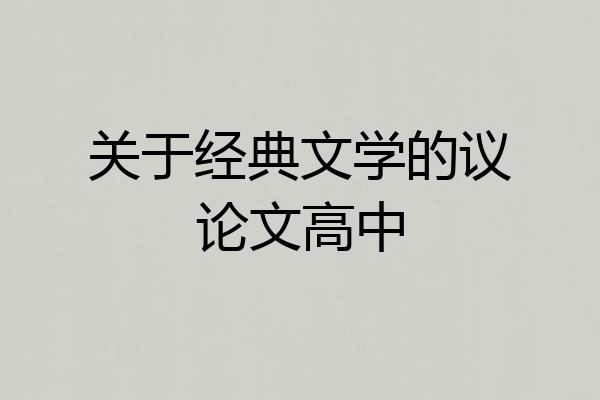 关于经典文学的议论文高中