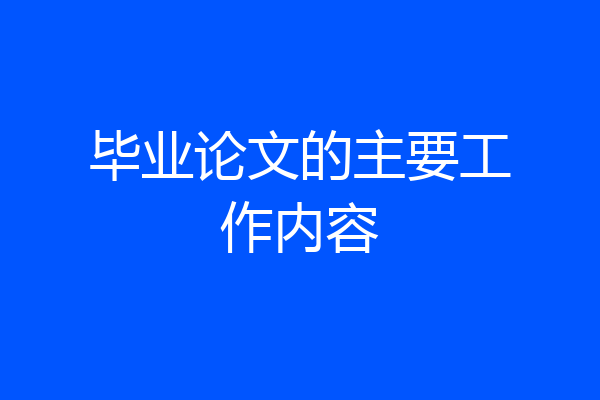 毕业论文的主要工作内容