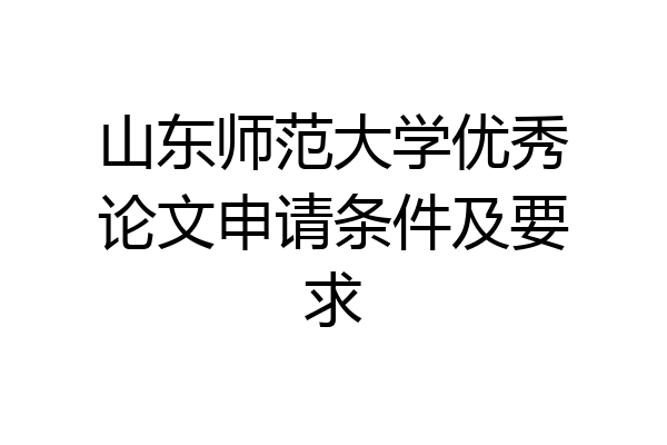 山东师范大学优秀论文申请条件及要求