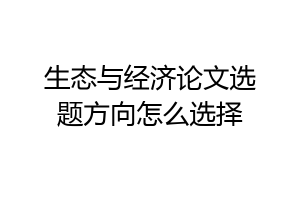 生态与经济论文选题方向怎么选择