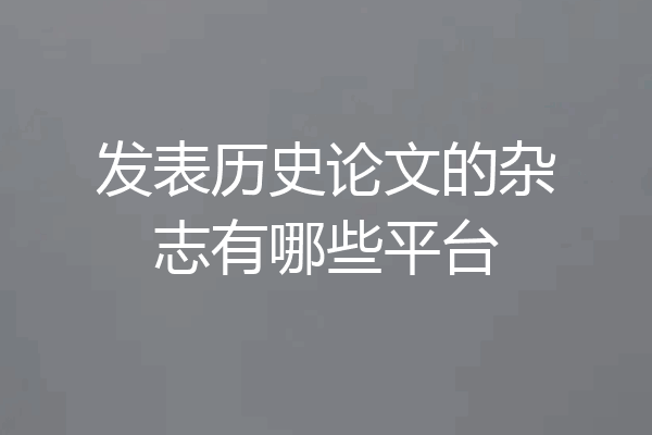 发表历史论文的杂志有哪些平台