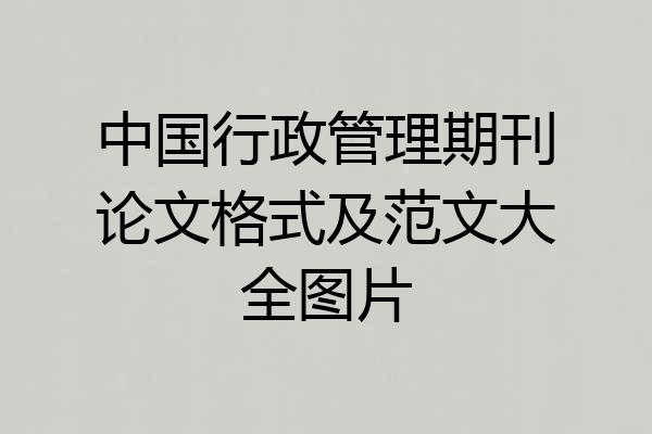 中国行政管理期刊论文格式及范文大全图片