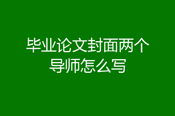 毕业论文封面两个导师怎么写