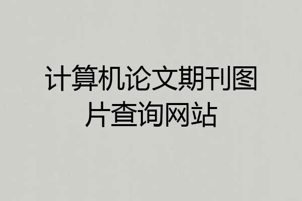 计算机论文期刊图片查询网站