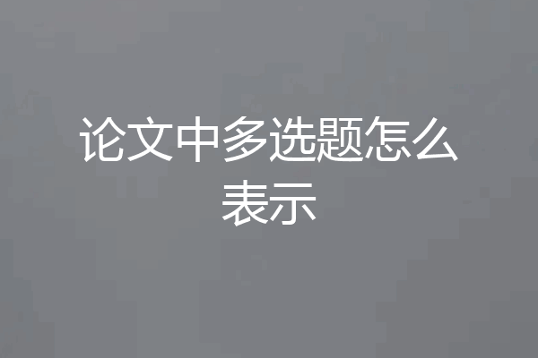 论文中多选题怎么表示