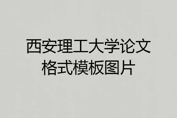 西安理工大学论文格式模板图片