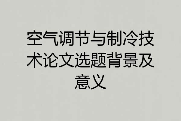 空气调节与制冷技术论文选题背景及意义