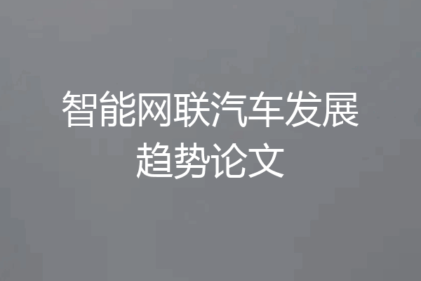 智能网联汽车发展趋势论文