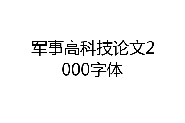 军事高科技论文2000字体