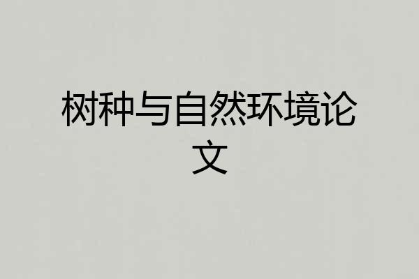 树种与自然环境论文