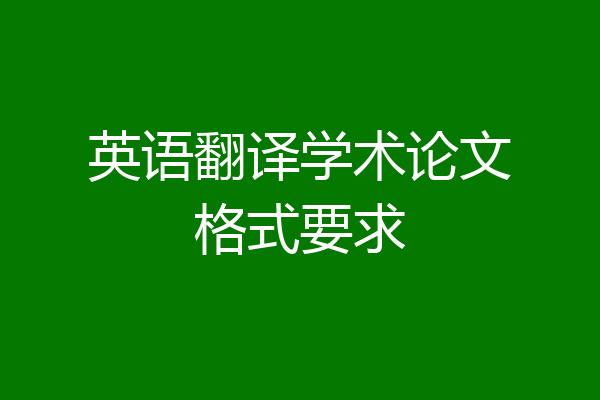 英语翻译学术论文格式要求