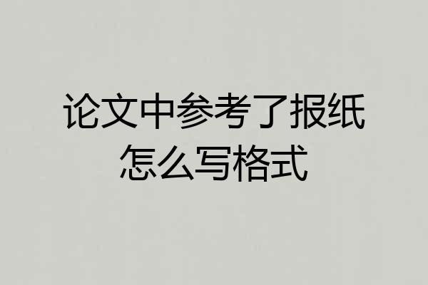 论文中参考了报纸怎么写格式